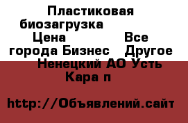 Пластиковая биозагрузка «BiRemax» › Цена ­ 18 500 - Все города Бизнес » Другое   . Ненецкий АО,Усть-Кара п.